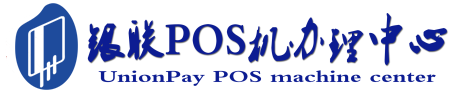 荣昌POS机办理服务中心